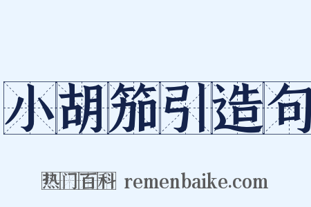 小胡笳引造句是什么意思的图片